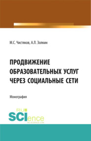 бесплатно читать книгу Продвижение образовательных услуг через социальные сети. (Аспирантура, Бакалавриат, Магистратура). Монография. автора Александр Золкин