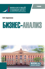 бесплатно читать книгу Бизнес-анализ. (Аспирантура, Магистратура). Учебник. автора Владимир Бариленко