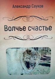 бесплатно читать книгу Волчье счастье автора Александр Сауков