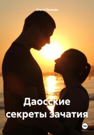 бесплатно читать книгу Даосские секреты зачатия автора Ольга Панкова