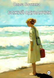 бесплатно читать книгу Божий одуванчик автора Ольга Боткина