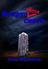 бесплатно читать книгу Вокруг того света автора Олег Колмаков