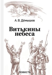 бесплатно читать книгу Витькины небеса автора Александр Дёмышев