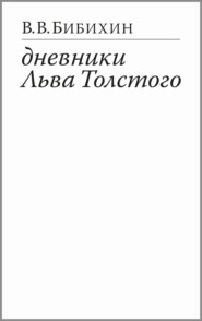 бесплатно читать книгу Дневники Льва Толстого автора Владимир Бибихин