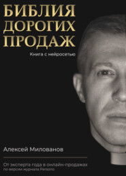 бесплатно читать книгу Библия дорогих продаж автора Алексей Милованов