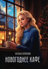 бесплатно читать книгу Новогоднее кафе автора Наталья Сапронова