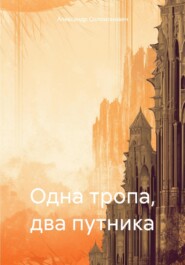 бесплатно читать книгу Одна тропа, два путника автора Александр Соломонович