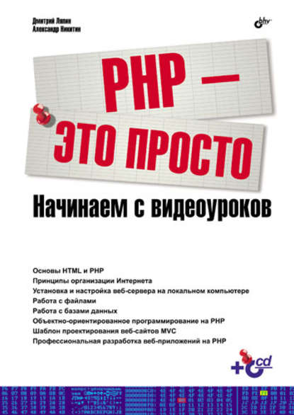 PHP – это просто. Начинаем с видеоуроков