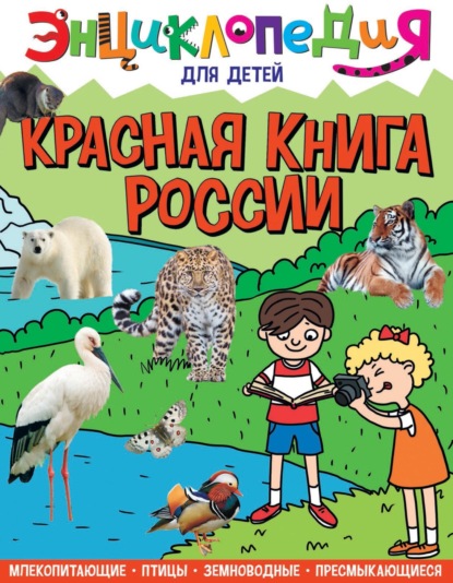 Красная книга России