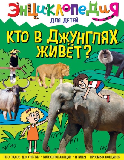 Кто в джунглях живёт?