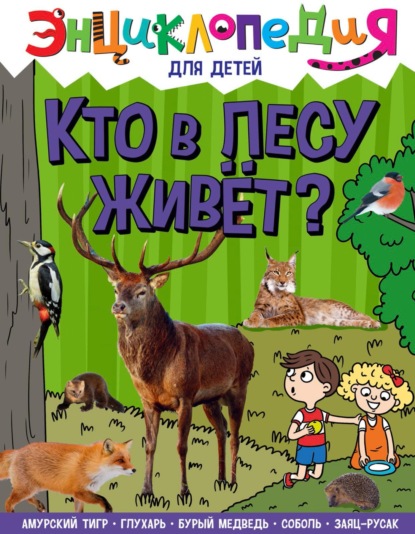 Кто в лесу живёт?