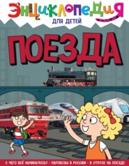 бесплатно читать книгу Поезда автора Ольга Тяжлова