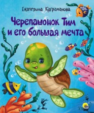 бесплатно читать книгу Черепашонок Тим и его большая мечта автора Екатерина Каграманова
