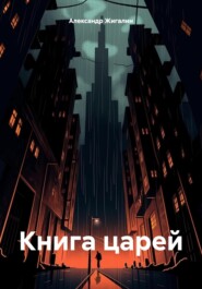 бесплатно читать книгу Книга царей автора Александр Жигалин