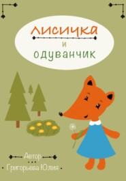 бесплатно читать книгу Лисичка и одуванчик автора Юлия Григорьева