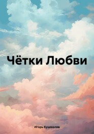 бесплатно читать книгу Чётки Любви автора Игорь Куцевалов
