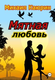 бесплатно читать книгу Мятная любовь автора Михаил Каюрин