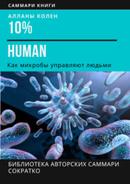 бесплатно читать книгу Саммари книги Аланны Коллен «10% Human. Как микробы управляют людьми» автора Ирина Селиванова