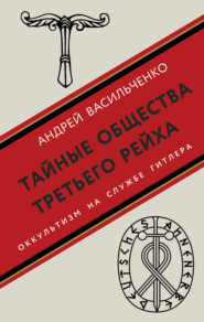 бесплатно читать книгу Тайные общества Третьего рейха автора Андрей Васильченко