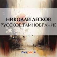 бесплатно читать книгу Русское тайнобрачие автора Николай Лесков