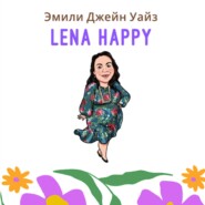 бесплатно читать книгу Лена Хеппи автора Эмили Джейн Вайз