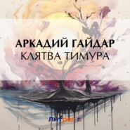 бесплатно читать книгу Клятва Тимура автора Аркадий Гайдар