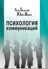 бесплатно читать книгу Психология коммуникаций автора Ю. Жуков