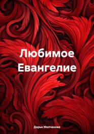 бесплатно читать книгу Любимое Евангелие автора Дарья Молчанова