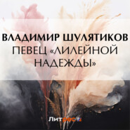 бесплатно читать книгу Певец «лилейной надежды» автора Владимир Шулятиков