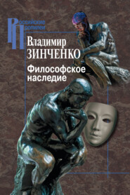 бесплатно читать книгу Философское наследие автора Владимир Зинченко