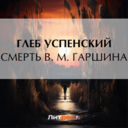 бесплатно читать книгу Смерть В. М. Гаршина автора Глеб Успенский