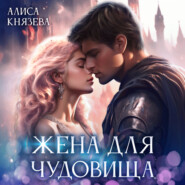 бесплатно читать книгу Жена для чудовища автора Алиса Князева