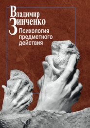бесплатно читать книгу Психология предметного действия автора Владимир Зинченко