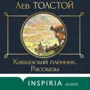 бесплатно читать книгу Кавказский пленник. Рассказы автора Лев Толстой