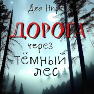 бесплатно читать книгу Дорога через темный лес автора  Дея Нира