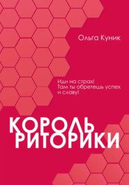 бесплатно читать книгу Король риторики автора Ольга Куник