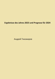 бесплатно читать книгу Ergebnisse des Jahres 2023 und Prognose für 2024 автора Андрей Тихомиров