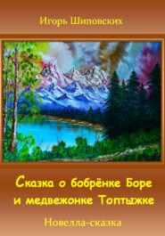бесплатно читать книгу Сказка о бобрёнке Боре и медвежонке Топтыжке автора Игорь Шиповских