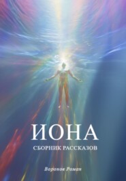 бесплатно читать книгу Иона автора Роман Воронов