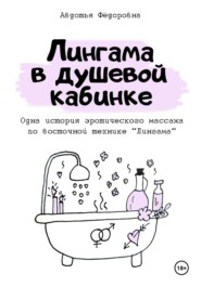 бесплатно читать книгу Лингама в душевой кабинке автора Авдотья Фёдоровна