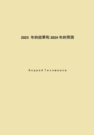 бесплатно читать книгу 2023 年的结果和 2024 年的预测 автора Андрей Тихомиров