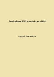 бесплатно читать книгу Resultados de 2023 e previsão para 2024 автора Андрей Тихомиров