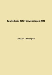 бесплатно читать книгу Resultados de 2023 y previsiones para 2024 автора Андрей Тихомиров