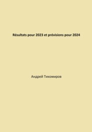 бесплатно читать книгу Résultats pour 2023 et prévisions pour 2024 автора Андрей Тихомиров