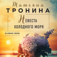 бесплатно читать книгу Невеста холодного моря автора Татьяна Тронина