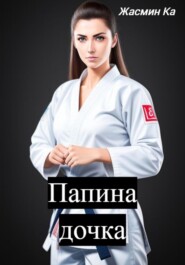 бесплатно читать книгу Папина дочка автора  Jasmin Ka