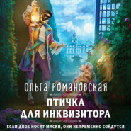 бесплатно читать книгу Птичка для инквизитора автора Ольга Романовская