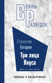 бесплатно читать книгу Три лица Януса автора Станислав Гагарин