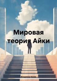 бесплатно читать книгу Мировая теория Айки автора Владимир Конев