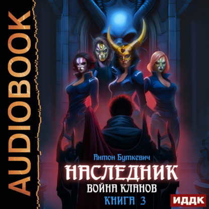 Наследник. Книга 3. Война Кланов